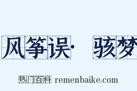 风筝误·骇梦是什么意思的图片